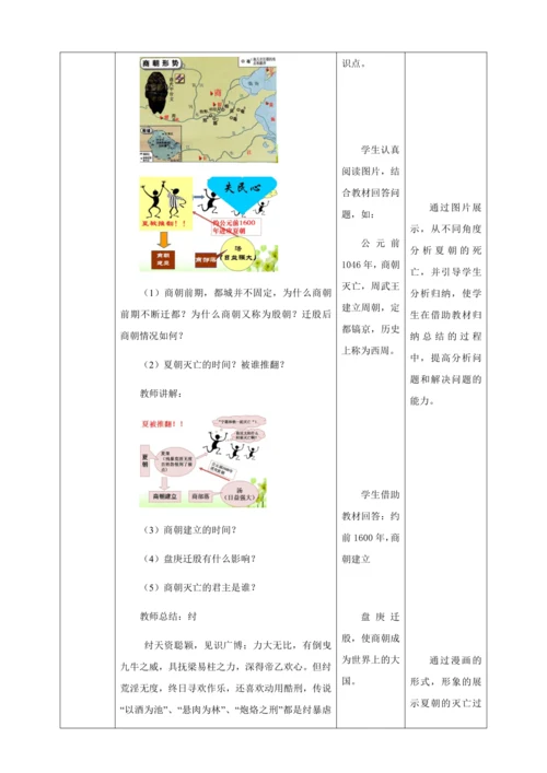 第4课夏商周的更替教案（表格式）人教版七年级历史上册第二单元