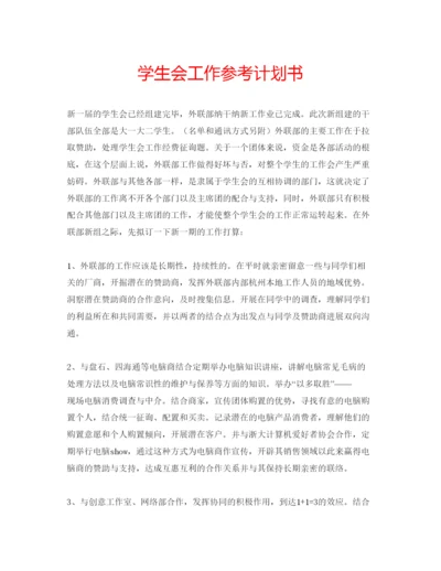 精编学生会工作参考计划书2.docx