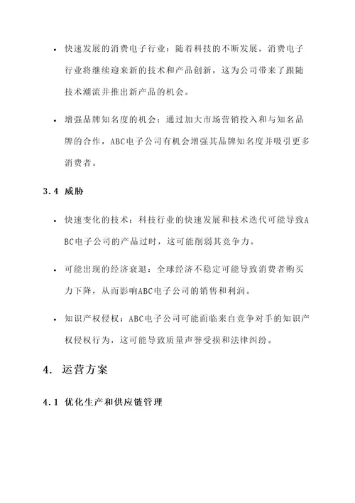 swot整体运营方案