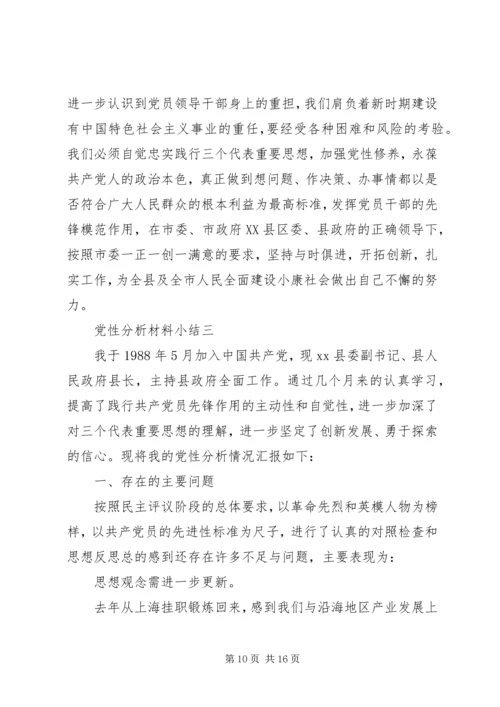 党性分析材料小结.docx