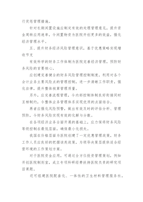 医院经济管理的创新论文.docx
