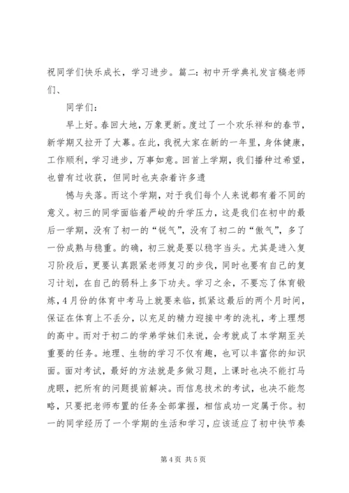 初中开学典礼发言稿 (17).docx