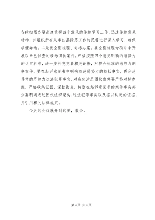 全市扫黑除恶专项斗争推进会议主持词.docx