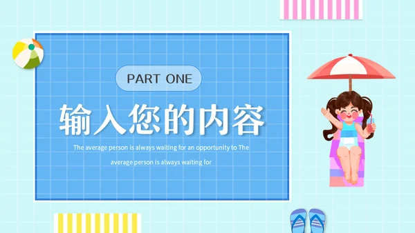 夏季夏日时光夏天主题动态通用PPT模板