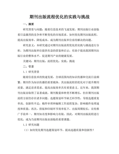 期刊出版流程优化的实践与挑战