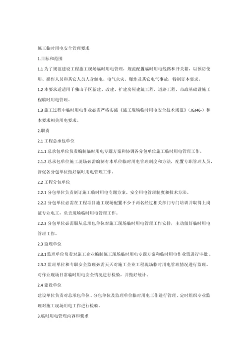 综合标准施工临时用电安全管理标准规定.docx