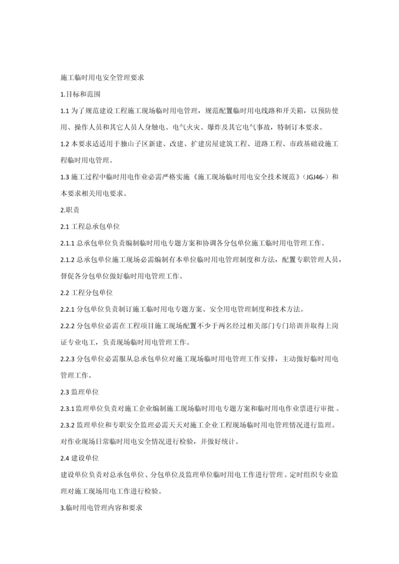 综合标准施工临时用电安全管理标准规定.docx