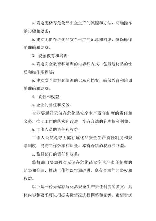 无储存危化品安全生产责任制度