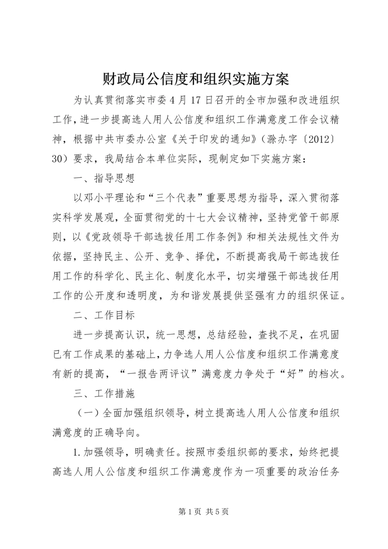 财政局公信度和组织实施方案.docx