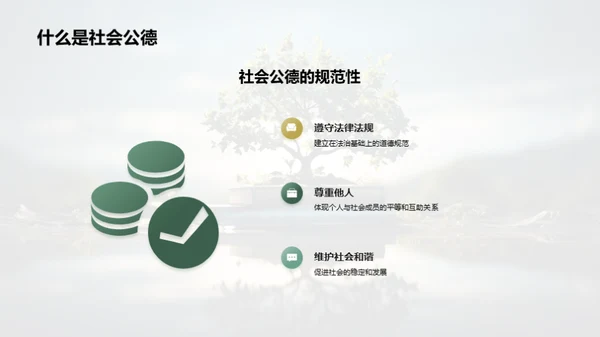 社会公德的理解与实践