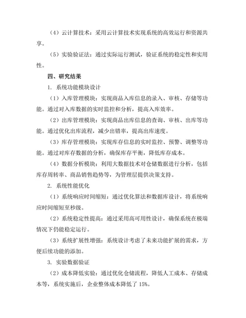 智能化仓储管理系统的设计与实现