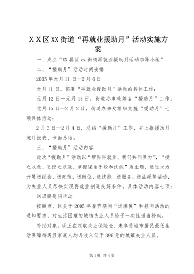 ＸＸ区XX街道“再就业援助月”活动实施方案.docx