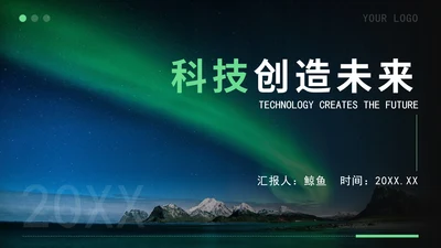 绿色科技风企业PPT模板