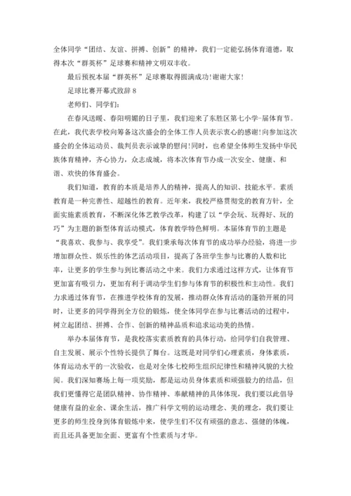 足球比赛开幕式致辞.docx