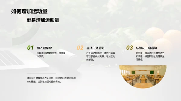 全面健康的生活方式
