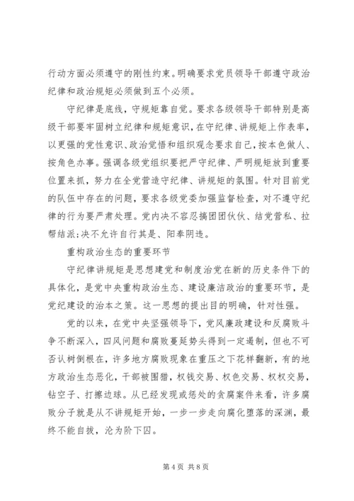 守纪律讲规矩讲党课心得.docx