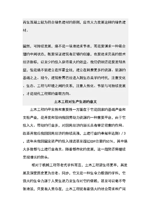 土木关键工程概论学习感受