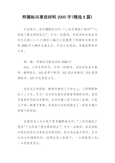 师德标兵事迹材料2000字(精选8篇).docx