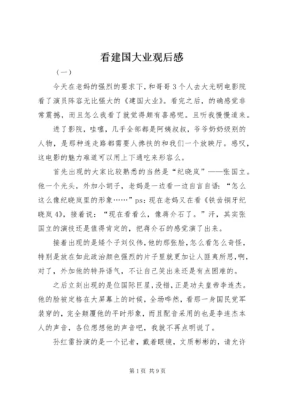 看建国大业观后感.docx