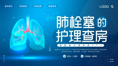 蓝色简约肺栓塞的护理查房PPT模板宣传PPT动态PPT