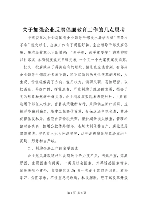 关于加强企业反腐倡廉教育工作的几点思考 (2).docx