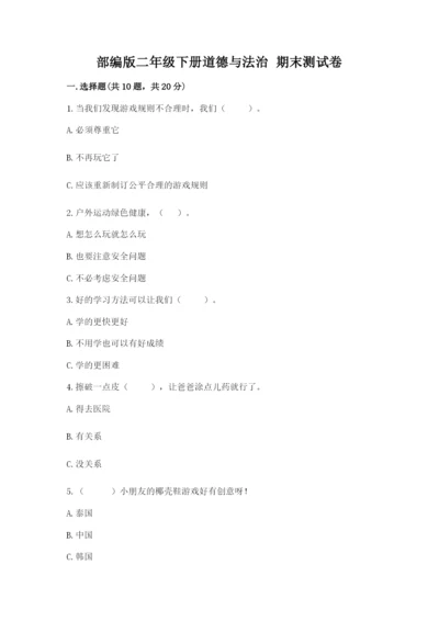 部编版二年级下册道德与法治 期末测试卷附完整答案（典优）.docx