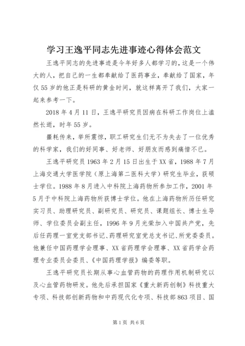 学习王逸平同志先进事迹心得体会范文.docx