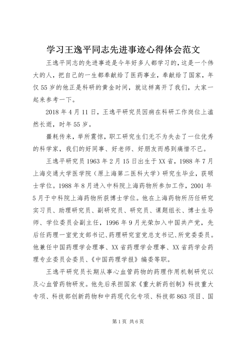 学习王逸平同志先进事迹心得体会范文.docx