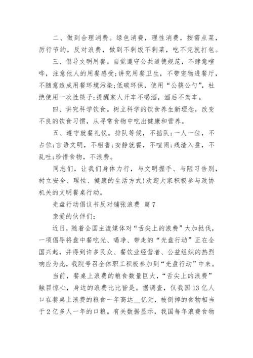 光盘行动倡议书反对铺张浪费.docx