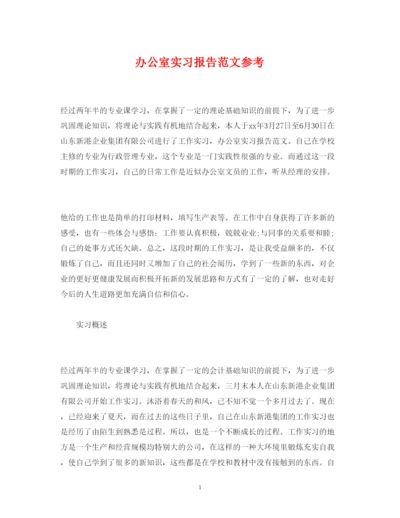 精编办公室实习报告范文参考.docx