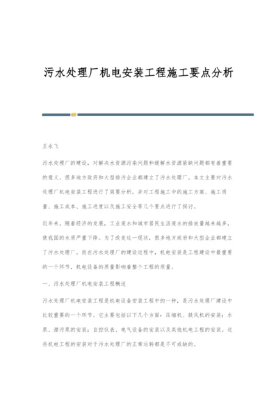 污水处理厂机电安装工程施工要点分析.docx