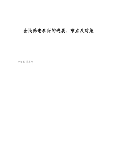 全民养老参保的进展、难点及对策.docx