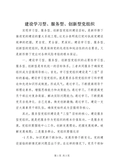 建设学习型、服务型、创新型党组织 (2).docx