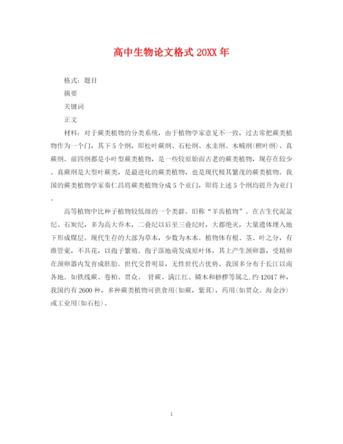 2023年高中生物论文格式.docx