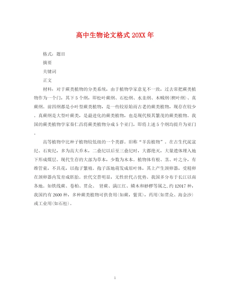 2023年高中生物论文格式.docx
