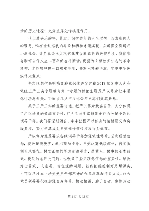 坚定理想信念明确四种意识优秀发言稿20XX年.docx