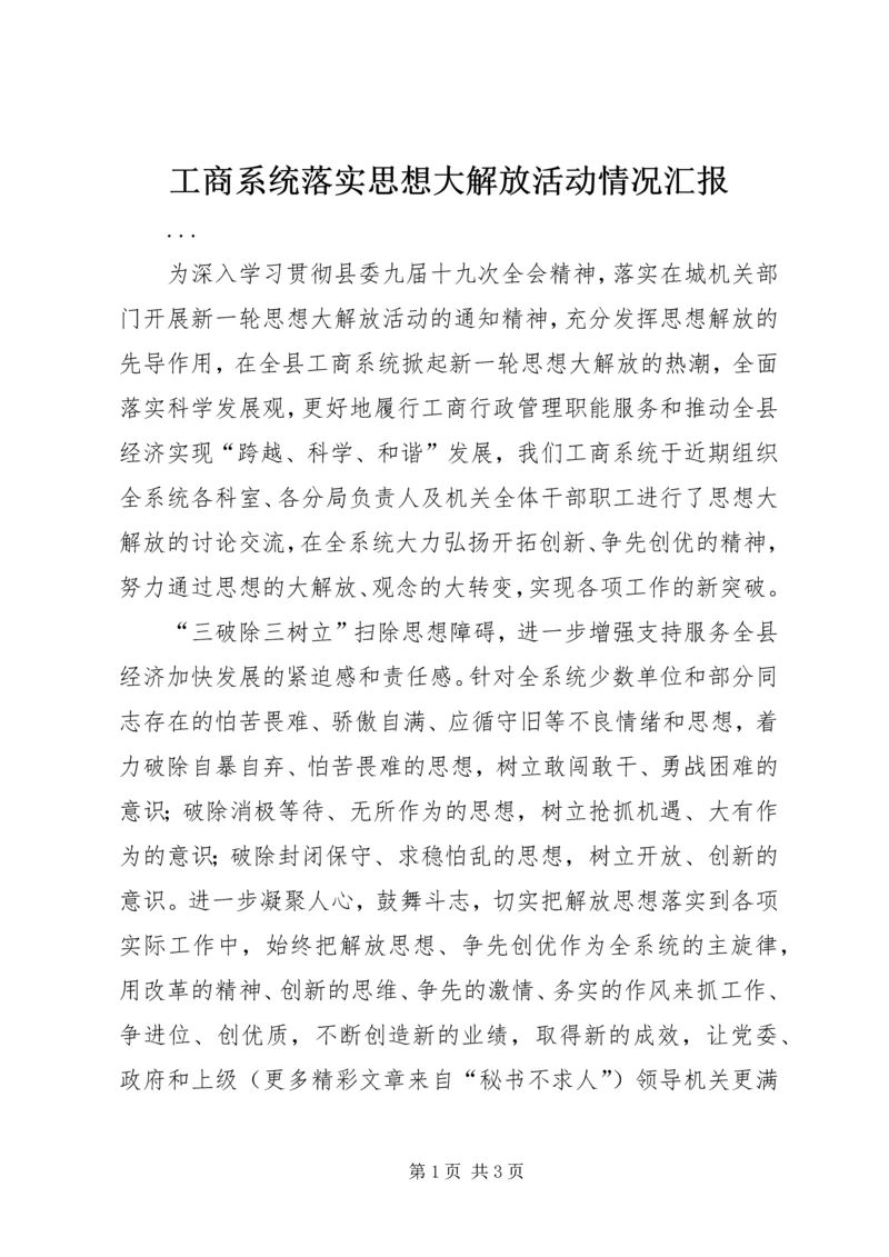 工商系统落实思想大解放活动情况汇报 (2).docx