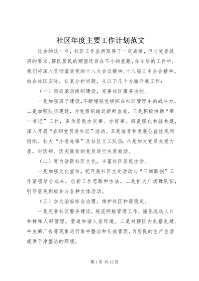 社区年度主要工作计划范文.docx