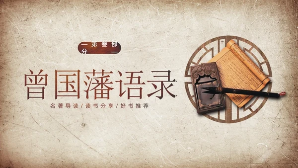 曾国藩传学习曾国藩读书分享阅读分享PPT课件
