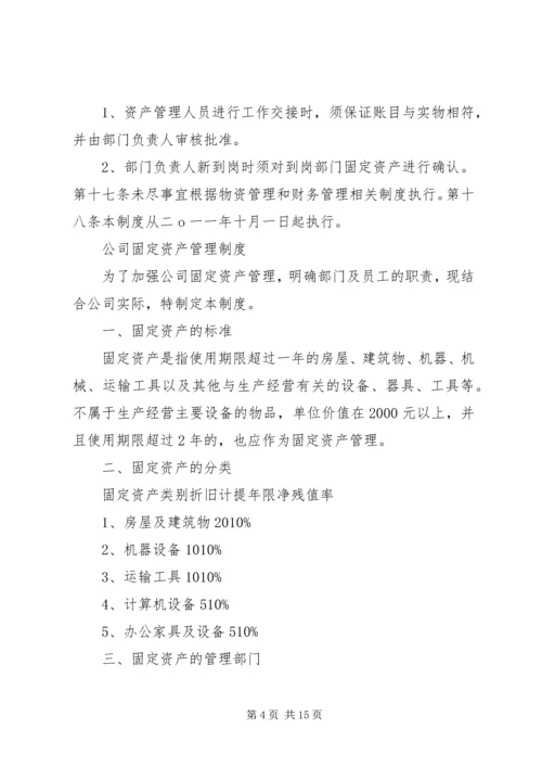 公司资产管理制度 (7).docx