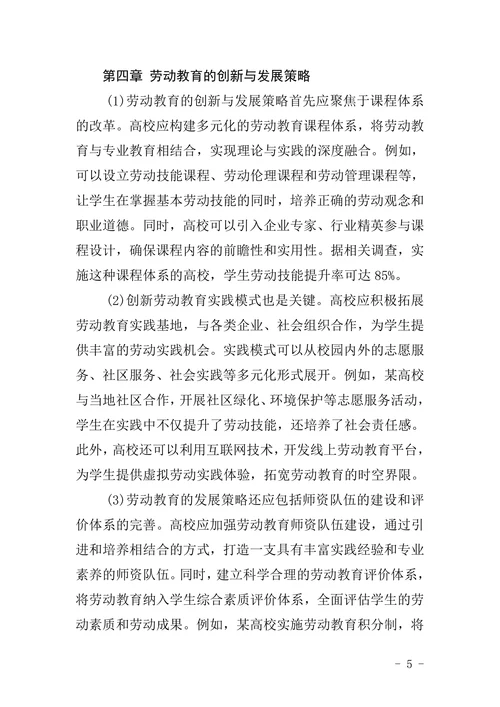 劳动教育大学论文