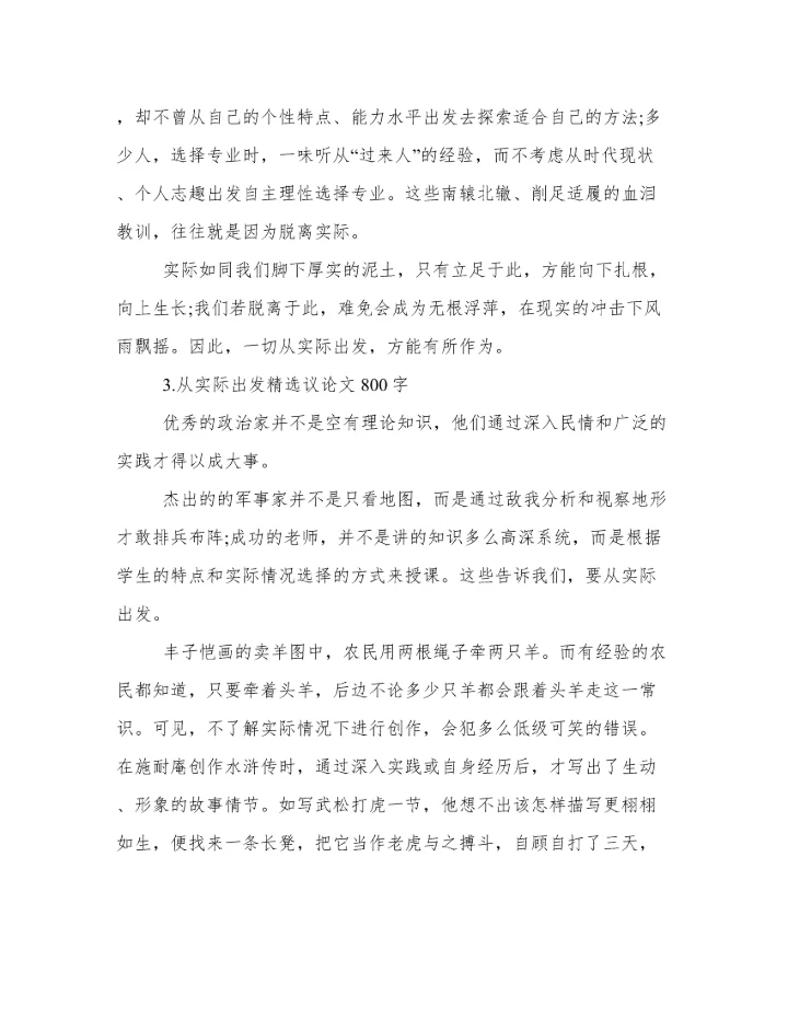 从实际出发的作文议论文 从实际出发议论文800字作文.docx