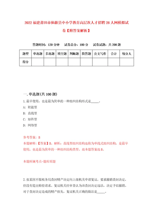 2022福建莆田市仙游县中小学教育高层次人才招聘28人网模拟试卷附答案解析6