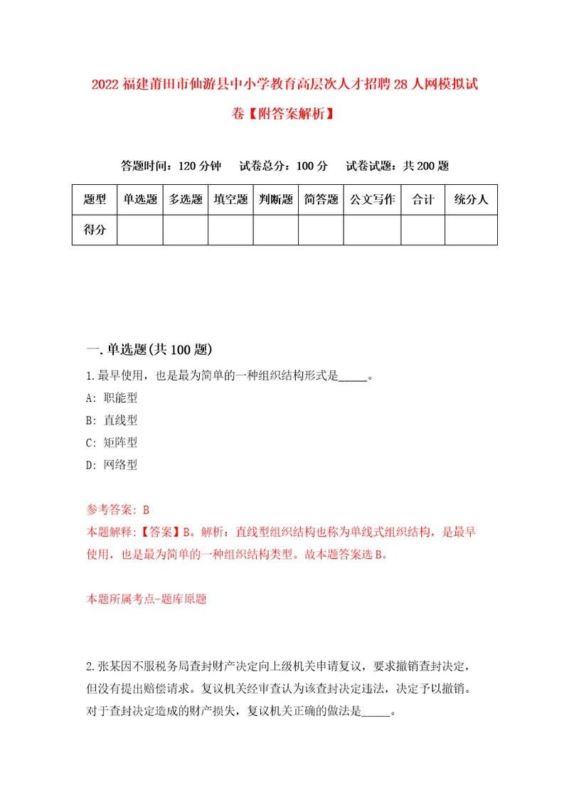 2022福建莆田市仙游县中小学教育高层次人才招聘28人网模拟试卷附答案解析6