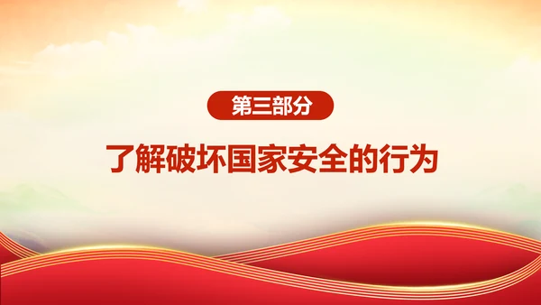 全民国家安全教育日教育课件通用PPT模板