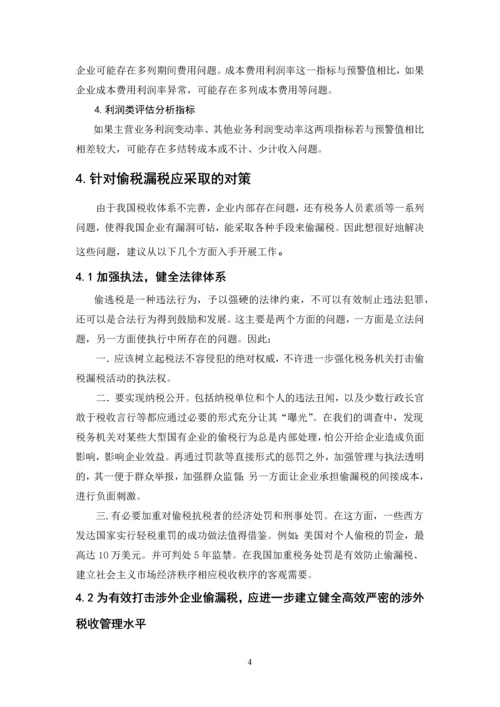 企业偷漏税手段及其防范-职业学院会计电算化毕业设计论文.docx