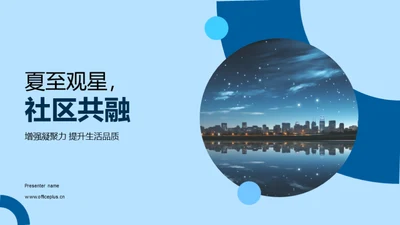 夏至观星，社区共融