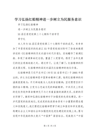 学习弘扬红船精神进一步树立为民服务意识.docx
