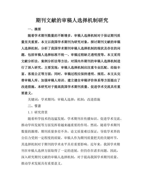 期刊文献的审稿人选择机制研究