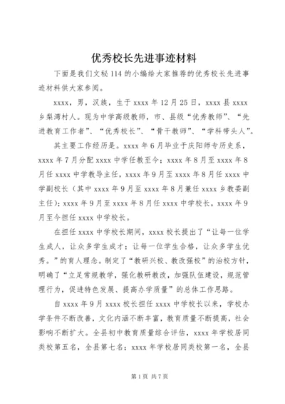 优秀校长先进事迹材料 (7).docx